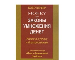 Книга Money или Законы умножения денег: играючи к успеху и благосостоянию. Бодо Шефер купить