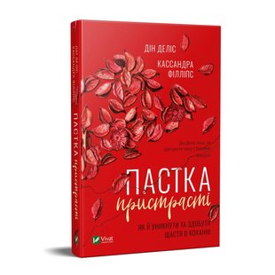 Книга Ловушка страсти. Как ее избежать и обрести счастье в любви (на украинском языке)