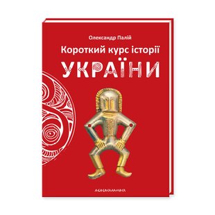 Краткий курс истории Украины (на украинском языке)