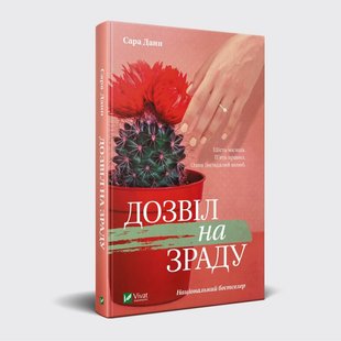Книга роман Разрешение на измену Сара Данн (на украинском языке)