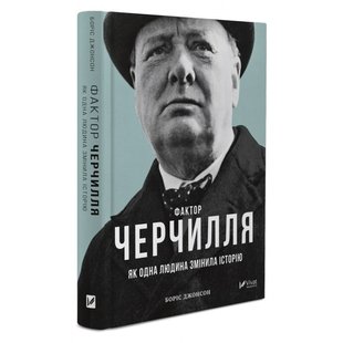 Книга Фактор Черчилля: Как один человек изменил историю Бориса Джонсона (на украинском языке)