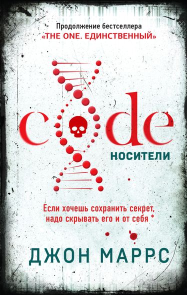 Электронная книга "Code. Носители" Джон Маррс