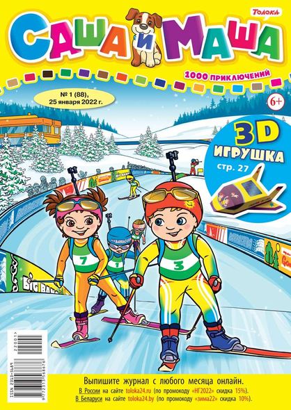 Саша и Маша 01-2022 - Редакция журнала Саша и Маша, Электронная книга
