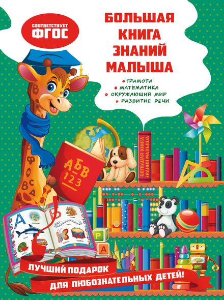 Велика книга знань малюка - Ольга Олександрова, Электронная книга