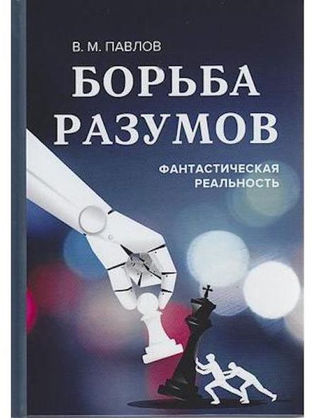 Борьба разумов.Фантастическая реальность, 2-е изд., Электронная книга