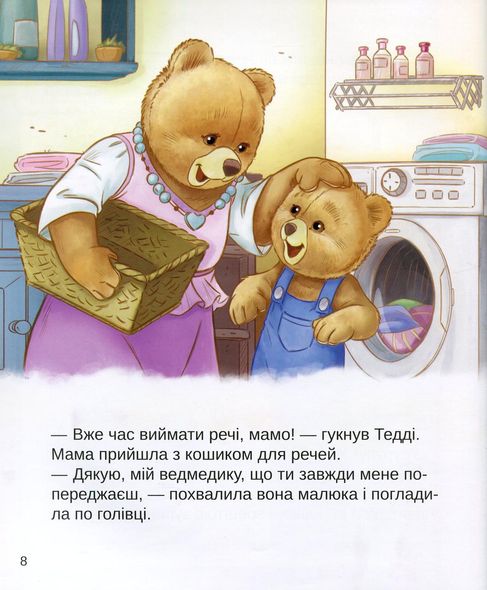Книга Тедди Мамин помощник Мария Лоретта Джиралдо (на украинском языке)