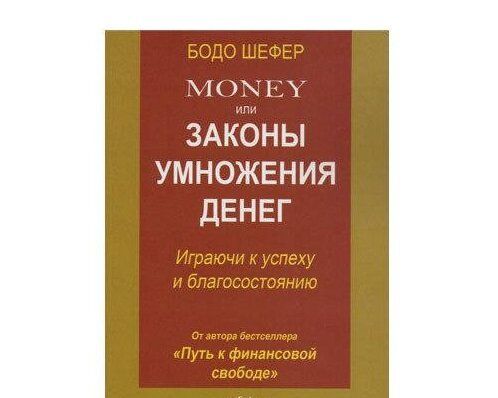 Книга Money або Закони множення грошей: граючи до успіху і добробуту. Бодо Шефер купити