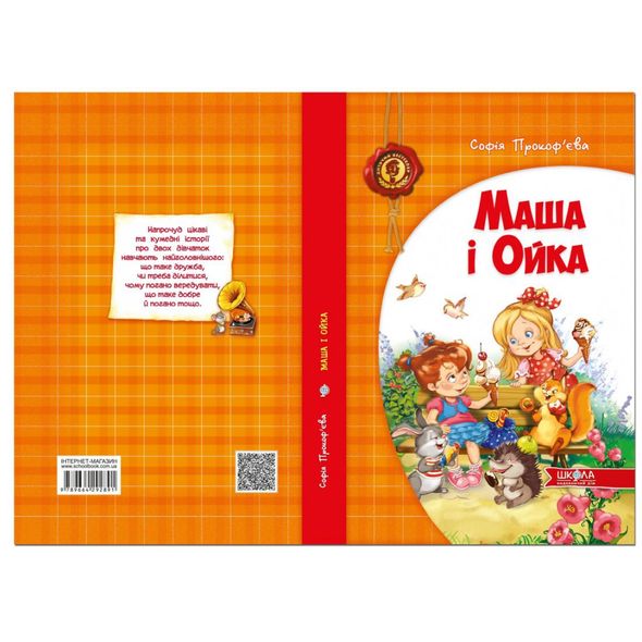 Книга Маша и Ойка (на украинском языке)