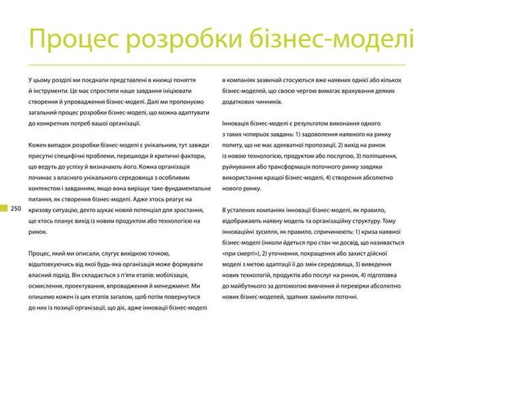 Книга Создаем бизнес модель Александер Остервальдер Ив Пинье (на украинском языке)