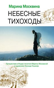 Электронная книга "Небесные тихоходы" Марина Львовна Москвина