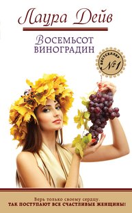 Електронна книга "Вісімсот виноградин" Лаура Дейв