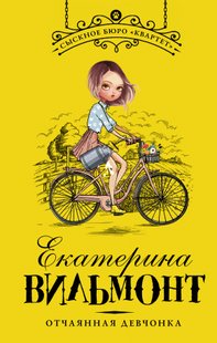 Отчаянная девчонка - Екатерина Вильмонт, Электронная книга