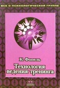 Электронная книга "Технология ведения тренинга: Теория и практика" Клаус Фопель