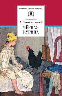 Чёрная курица, или Подземные жители (сборник) - Антоний Погорельский, Электронная книга