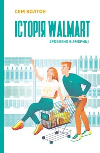 Книга История Walmart. Сделано в Америке Сэм Уолтон (на украинском языке)