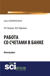 Электронная книга - Работа со счетами в банке - Юрий Николаевич Юденков