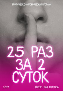 Електронна книга "25 РАЗІВ ЗА 2 ДОБИ" Яна Єгорова