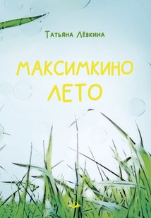 Максимкино лето - Татьяна Лёвкина, Электронная книга