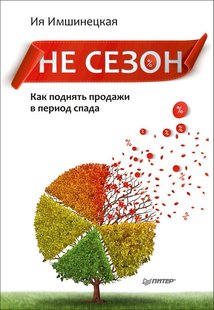 Электронная книга НЕ СЕЗОН Ия Имшинецкая купить