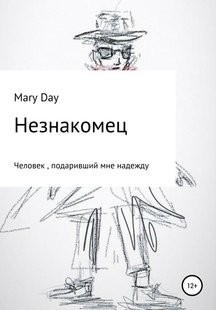 Незнакомец - Mary Day, Электронная книга