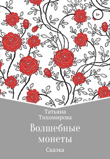 Чарівні монети - Тетяна Віталіївна Тихомирова, Электронная книга