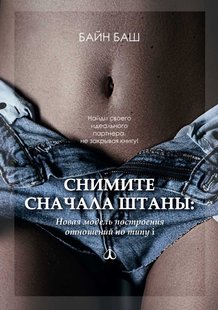 Електронна книга "Зніміть спочатку штани" Олександр Верещагін