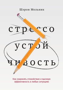 Електронна книга "СТРЕСОСТІЙКІСТЬ" Шерон Мельник