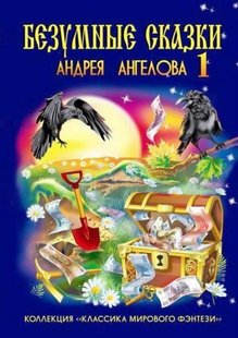 Электронная книга "Безумные сказки Андрея Ангелова — 1" Андрей Ангелов