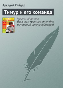 Тимур та його команда - Аркадій Гайдар, Электронная книга