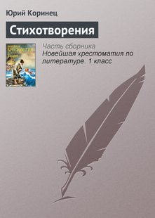 Стихотворения - Юрий Коринец, Электронная книга