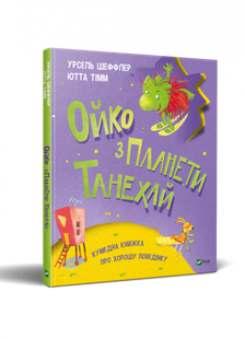 Книга для детей Ойко с планеты Танехай (на украинском языке)
