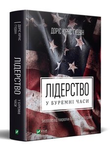 Книга Лидерство в бурные времена (на украинском языке)