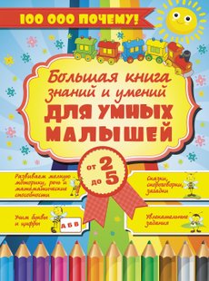 Большая книга знаний и умений для умных малышей от 2 до 5 лет - Е. О. Хомич, Электронная книга