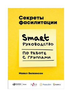 Секреты фасилитации: SMART-руководство по работе с группами, Электронная книга