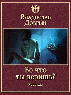 Електронна книга "В що ти віриш?" Владислав Добрий