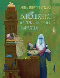 Блошкінс і Фрю з бухти Барахти - Ганна Микільська, Электронная книга