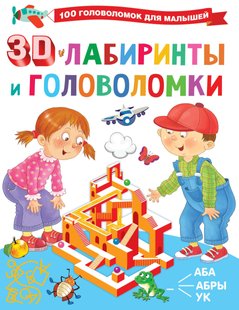 3D-лабіринти та головоломки - В. Г. Дмитрієва, Электронная книга