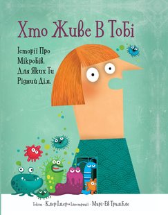 Книга для детей Живущий в тебе. Истории о микробах, для которых ты родной дом (на украинском языке)
