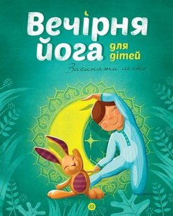 Книга Вечерняя йога для детей (на украинском языке)