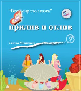 Приплив і відплив - Стелла Мішкович, Электронная книга