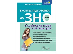 Еекспрес-підготовка до ЗНО. Українська мова та література