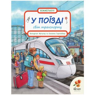 Книга Мир транспорта "В ПОЕЗДЕ" (на украинском языке)