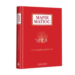 Книга Сладкая Даруся Мария Матиос (на украинском языке)