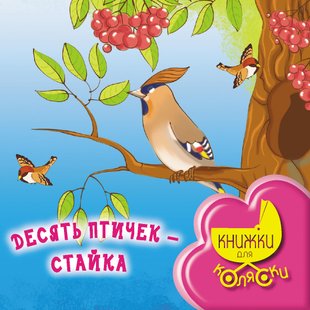 Десять птичек – стайка - Ирина Токмакова, Электронная книга