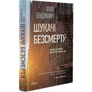 Книга-роман Искатели бессмертия Хлоя Бенджемин (на украинском языке)