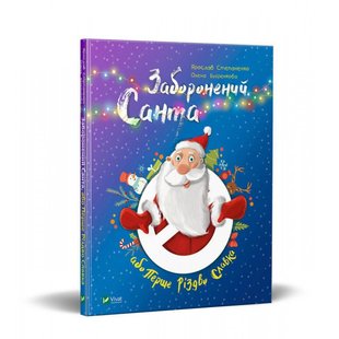 Книга Запретный Санта или Первое Рождество Славка (на украинском языке)