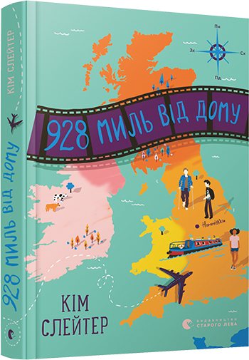 Книга 928 миль от дома Слейтер Ким (на украинском языке)
