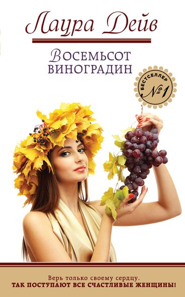 Электронная книга "Восемьсот виноградин" Лаура Дейв