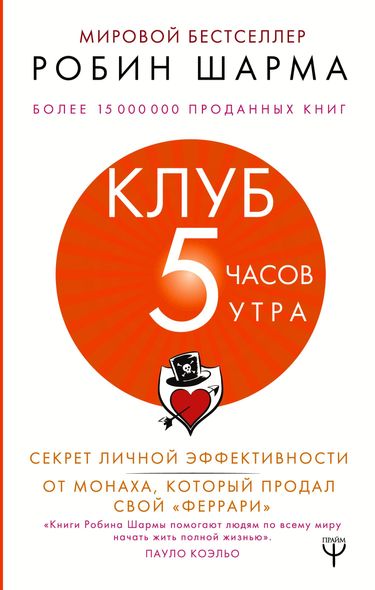 Электронная книга "КЛУБ «5 ЧАСОВ УТРА» "Робин С. Шарма