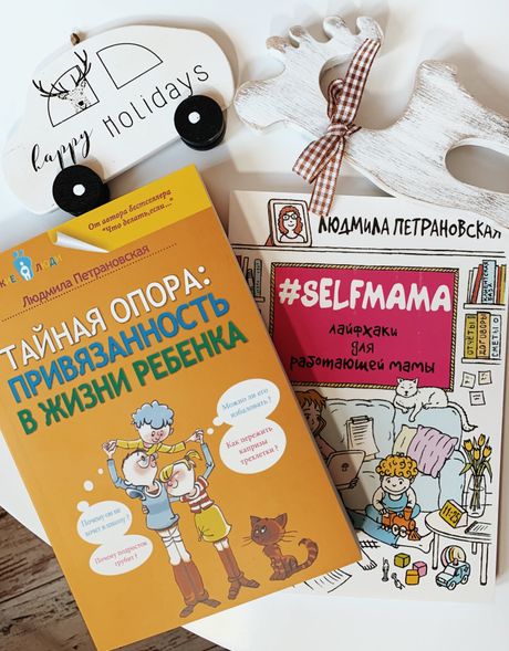 Комплект из 2х книг Л. Петрановской: "Тайная опора. Привязанность в жизни ребенка" , "Selfmama. Лайфхаки для работающей мамы" купить